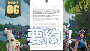 【フォートナイト】ワンタイムに関するEpicGamesからのメールを要約!Youtube・Twitchで配信する際の注意事項他