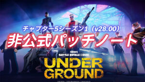 【フォートナイト】チャプター5シーズン1非公式パッチノート