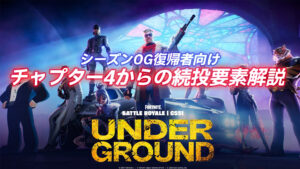【フォートナイト】チャプター4から続投している要素を紹介！シーズンOG復帰者向け