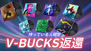 【フォートナイト】チャプター5初回起動時にV-BUCKSがもらえた謎が判明!公式よりアナウンスあり