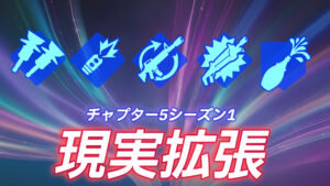 【フォートナイト】チャプター5で新たに登場する現実拡張が判明!