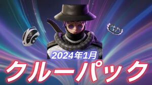 【フォートナイト】v28.01のアップデートで2024年1月のクルーパックが判明!