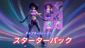 【フォートナイト】v28.01のアップデートで判明したチャプター5のスターターパック