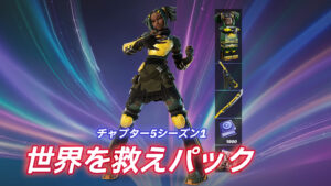 【フォートナイト】v28.01のアップデートでチャプター5の世界を救えパックが判明