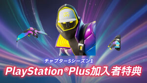 【フォートナイト】チャプター5のPlayStation®Plusに加入しているプレイヤーの加入特典が判明！配信日も明らかに