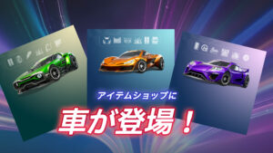 【フォートナイト】アイテムショップにロケットレーシングの車が3つ登場!値段が高すぎると話題に