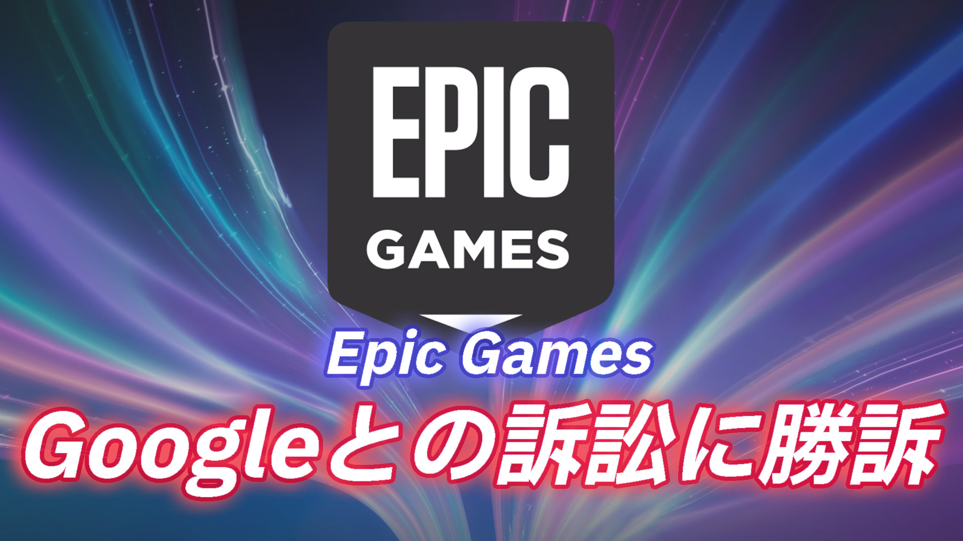 EpicGamesがGoogleに対する独占禁止法の訴訟に勝訴
