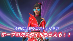 【フォートナイト】バトルパス所持者限定!ホープの別スタイルがアンロック!