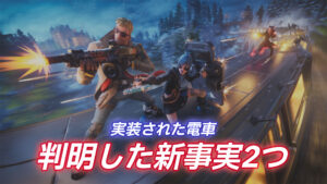 【フォートナイト】チャプター5に登場している電車で判明した2つの事項!進路方向とリセット