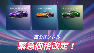 【フォートナイト】車のバンドルの価格が緊急値下げ!旧価格で購入者には差額分返還
