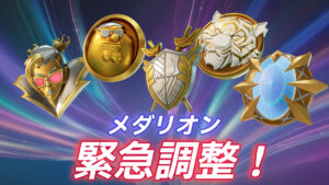 【フォートナイト】BOSSから入手できるメダリオンの性能が緊急調整