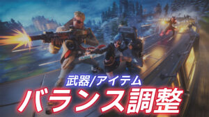 【フォートナイト】武器・アイテム緊急調整