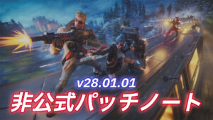 【フォートナイト】チャプター5シーズン1（v28.01.01）非公式パッチノート|ムーブの改善他