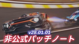 【ロケットレーシング】v28.01.01非公式パッチノート