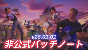 【フォートナイトフェスティバル】v28.01.01非公式パッチノート|不具合修正
