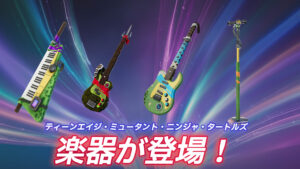 【フォートナイト】アイテムショップにティーンエイジ・ミュータント・ニンジャ・タートルズの楽器が新たに登場！