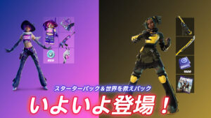 【フォートナイト】チャプター5のスターターパックと世界を救えのパックがEpicGamesStoreにやっと登場！