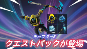 【フォートナイト】アイテムショップにチャプター5のクエストパックが登場!