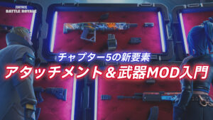 【フォートナイト】武器アタッチメント＆MOD入門！特性を理解してゲームを有利に進めよう