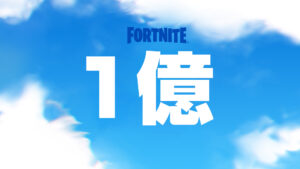 【衝撃】フォートナイトのプレイヤー数が11月だけで1億人を記録！これまでの記録を大きく塗り替えた模様。