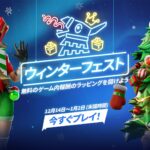 【フォートナイト】ウィンターフェスト2023がやってきた！V28.01Hotfix