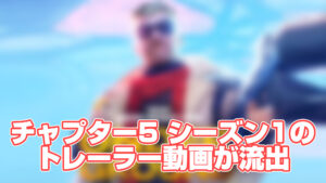 【ネタバレ注意】チャプター5 シーズン1のトレーラー動画が流出