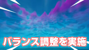 【フォートナイト】ストームに調整を実施。第1収縮と第2収縮が収縮しきるのに20秒延長。フローベリーの効果時間延長。
