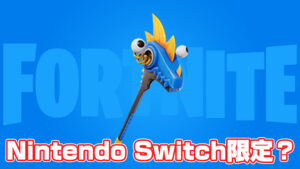 【フォートナイト】今後、Nintendo Switch限定のツルハシが登場か?