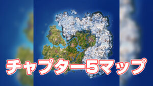 【フォートナイト】チャプター5のマップが判明!