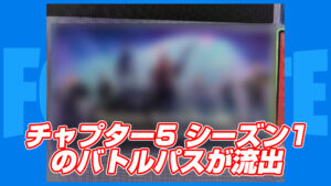 【ネタバレ注意】チャプター5 シーズン1のバトルパスがXbox ストアから流出