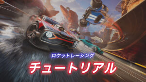 【フォートナイト】ロケットレーシングのチュートリアルで学べる7つの基本操作