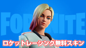 【フォートナイト】12月9日リリースのロケットレーシングで無料アイテムが貰える!ランクでゴールドまで到達すれば無料スキンも獲得できる!