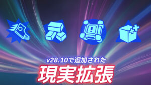 【フォートナイト】v28.10で追加された現実拡張