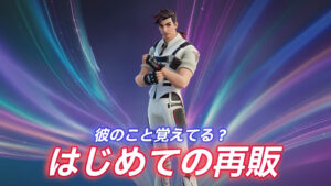 【フォートナイト】アイテムショップにチャプター4シーズン4で登場した「パクストン・プライス」がはじめての再販