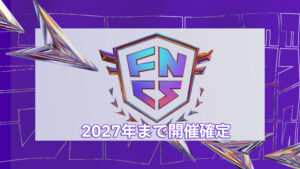 フォートナイトの世界大会FNCSは今後3年間は開催確定