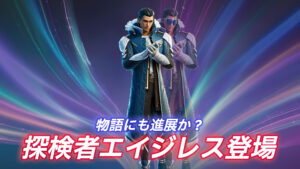 【フォートナイト】アイテムショップにv28.01で追加された新スキン「探検者エイジレス」が登場!