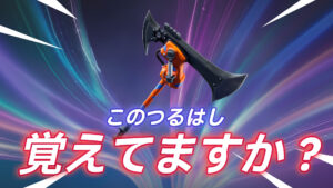 【フォートナイト】今日のアイテムショップにあのつるはしが1,587日ぶりに再販