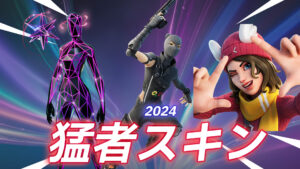 【フォートナイト】2024年度公式大会で使われている猛者スキン一覧