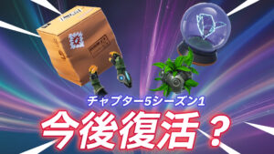 【フォートナイト】チャプター5で今後復活予定のアイテムが判明