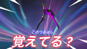 【フォートナイト】アイテムショップに811日ぶりに再販がきたつるはしがあるらしい