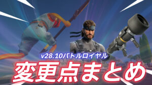 【フォートナイト】v28.10バトルロイヤル内変更点まとめ
