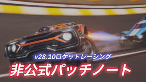 【フォートナイト】ロケットレーシングv28.10非公式パッチノート|新コースの追加他