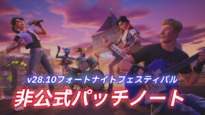 【フォートナイト】バトルパスから新曲追加|フォートナイトフェスティバルv28.10非公式パッチノート