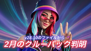 【フォートナイト】v28.10のファイルから2月のクルーパックのスキンが判明