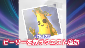 【フォートナイト】v28.10でピーリーをソサエティから救うクエストが追加