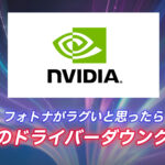 [PC限定]NVIDIA製グラフィックボードのドライバのダウングレード方法｜フォトナがラグい・画面がおかしいと思ったら試してみて