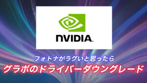 [PC限定]NVIDIA製グラフィックボードのドライバのダウングレード方法｜フォトナがラグい・画面がおかしいと思ったら試してみて