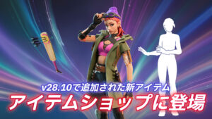 【フォートナイト】アイテムショップに登場している3種の新アイテム|v28.10で追加