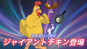 【フォートナイト】アイテムショップにジャイアントチキンがやってきた!|ファミリーガイコラボ
