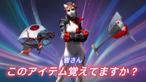 【フォートナイト】もはや古参勢しかみたことがない幻のスキン、つるはし、グライダーが再販！最大1,644日ぶり